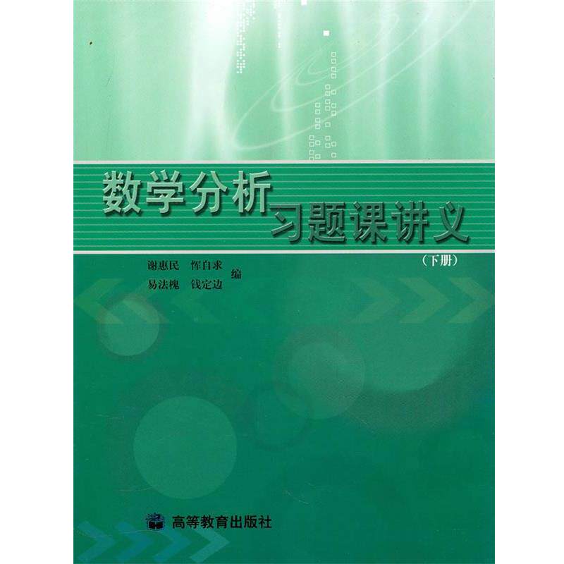 【正版书】 数学分析习题课讲义 谢惠民, 恽自求, 易法槐, 等 高等教育出版社