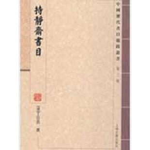 【正版书】 持静斋书目 (清)丁日昌 撰,路子强,王雅新 标点 上海古籍出版社