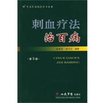 【正版书】 刺血疗法治百病 程爵荣,程功文 编著 人民军医出版社