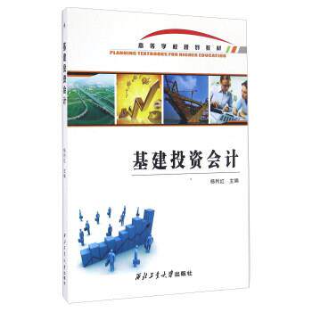 【正版书】 基建投资会计 杨利红 编 西北工业大学出版社