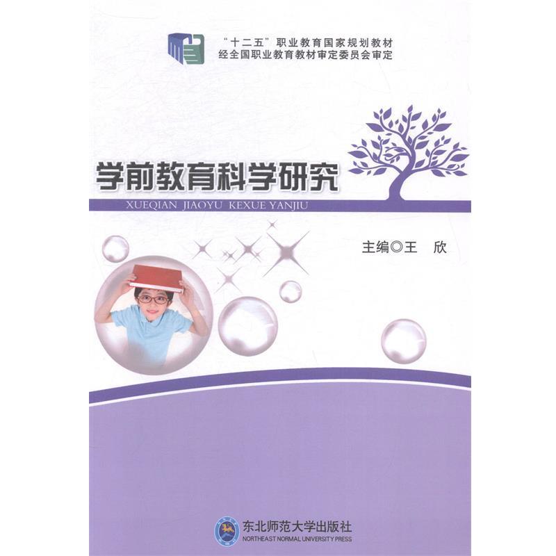 【正版书】 学前教育科学研究 王欣 东北师范大学出版社