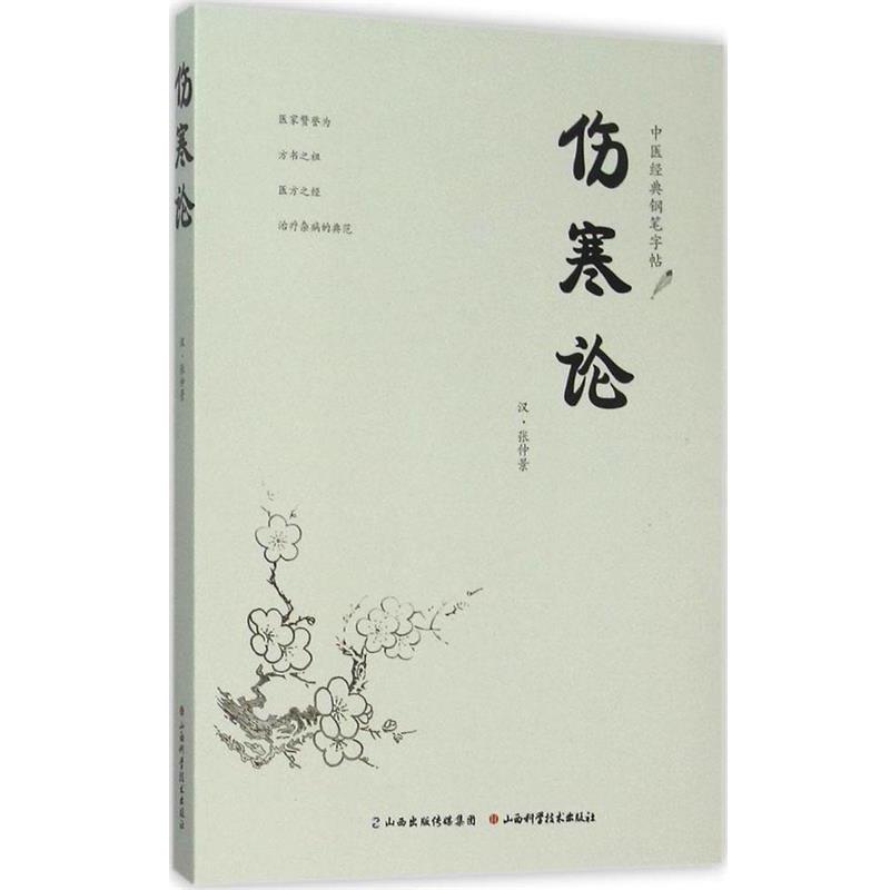 【正版书】 中医经典钢笔字帖 伤寒论 [汉] 张仲景 著 山西科学技术出版社