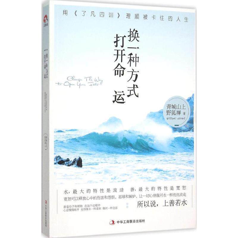 【正版书】 换一种方式打开命运用了凡四训理顺被卡住的人生 青城山上野狐禅 著 中华工商联合出版社