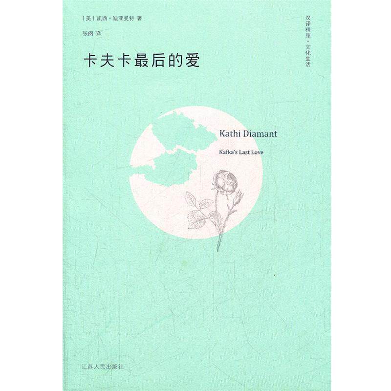 【正版书】 卡夫卡的爱 (美)迪亚曼特 著,张阅 译 江苏人民出版社