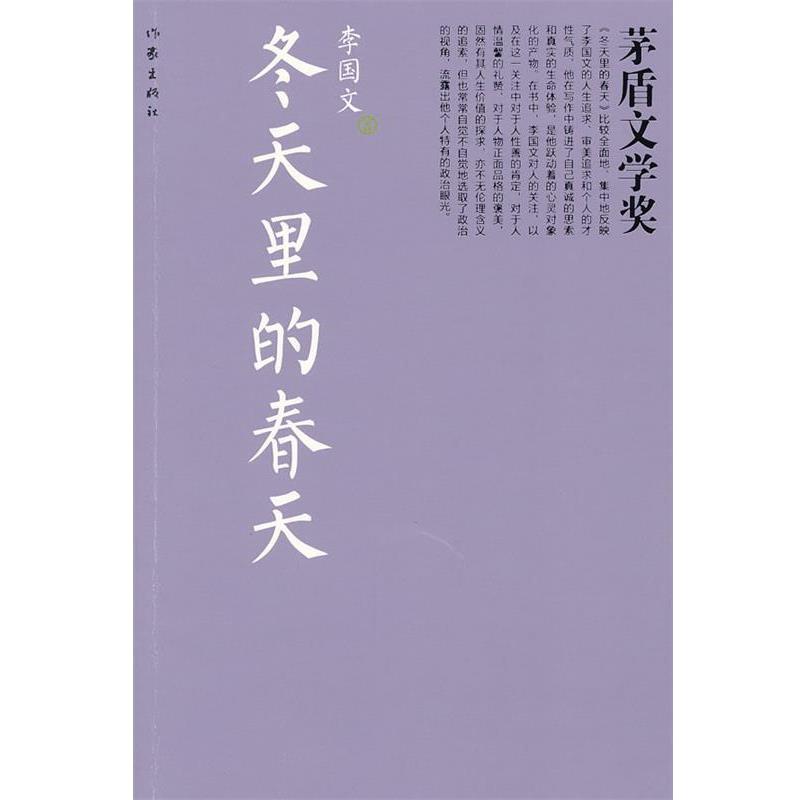 【正版书】 冬天里的春天 李国文　著 作家出版社