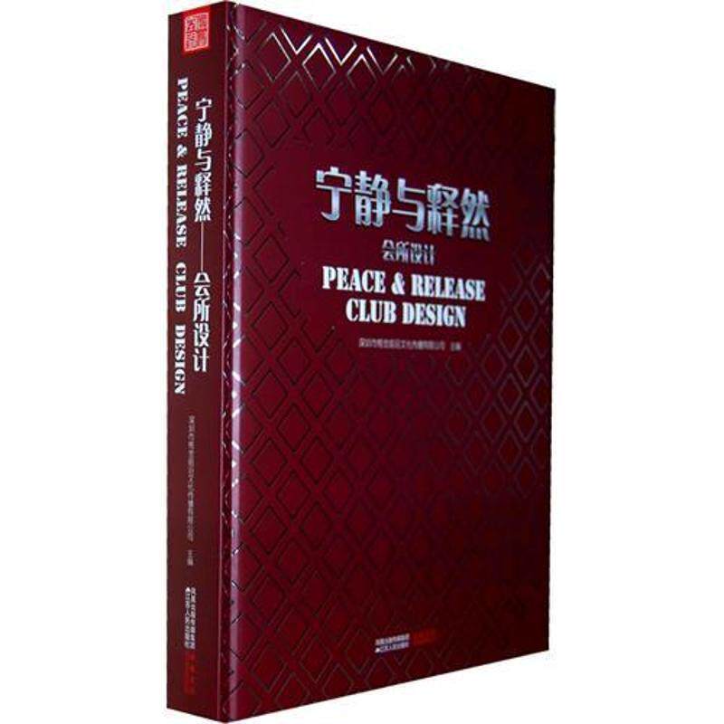 【正版书】 宁静与释然:会所设计 深圳市格觉前沿文化传播有限公司主编 江苏人民出版社