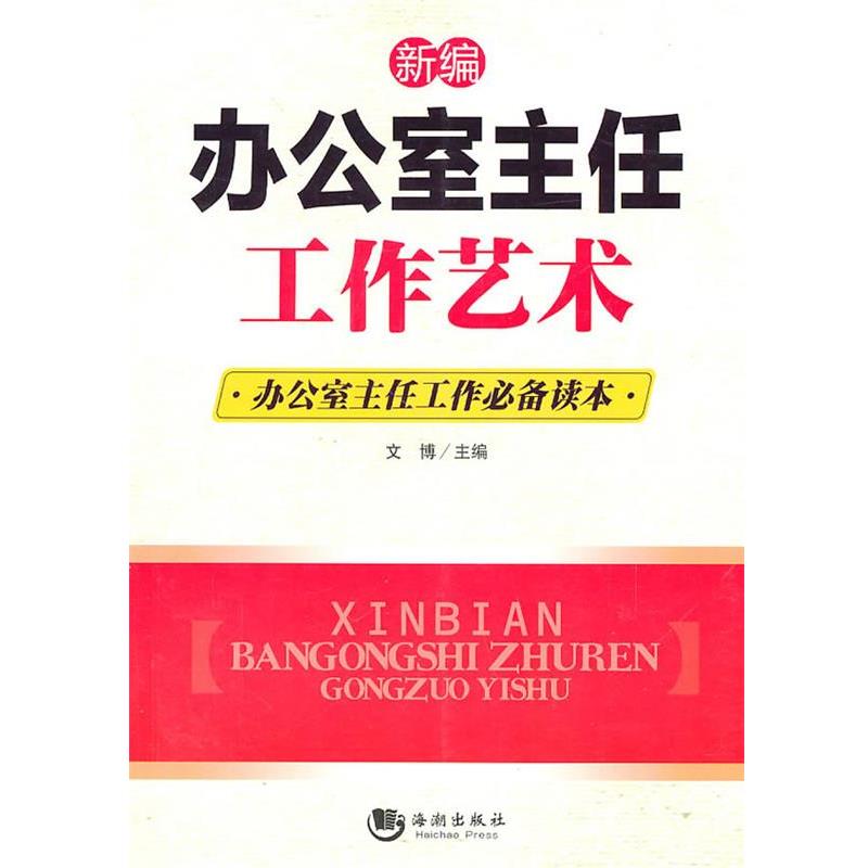 【正版书】 新编办公室主任工作艺术 文博 海潮出版社