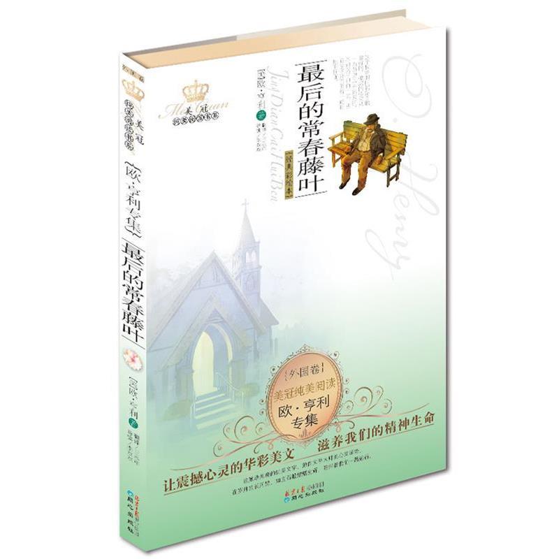 【正版书】 的常春藤叶 欧享利