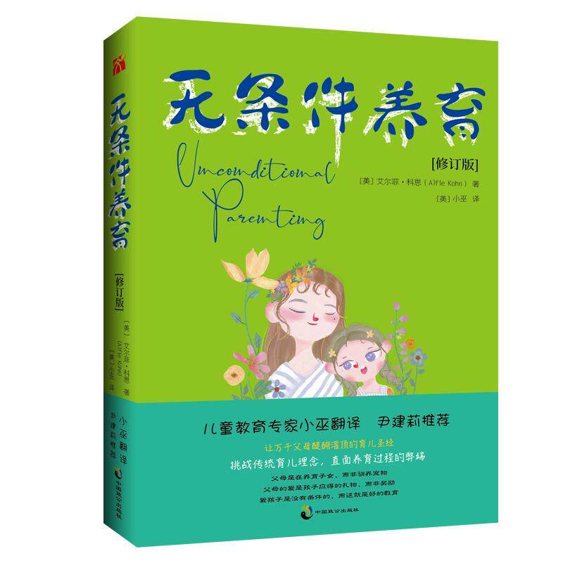 【正版书】 无条件养育 艾尔菲·科恩 中国致公出版社