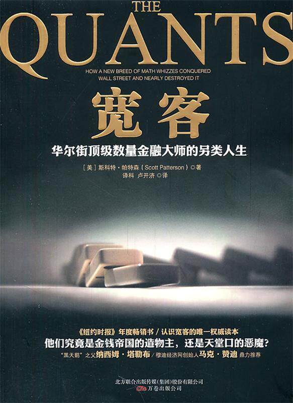 【正版现货】宽客-华尔街顶 级数量金融大师的另类人生 [美]斯科特·帕特森