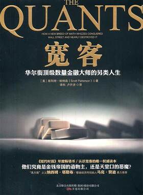 【正版现货】宽客-华尔街顶 级数量金融大师的另类人生 [美]斯科特·帕特森