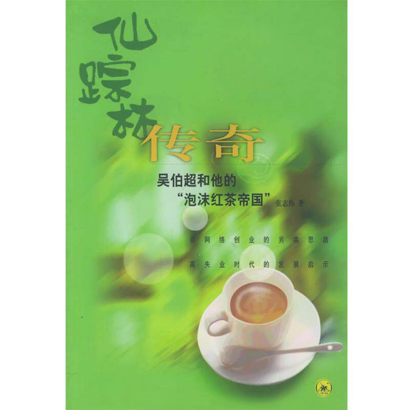 【正版书】 仙踪林传奇:吴伯超和他的“泡沫红茶帝国” 张志伟 著 生活·读书·新知三联书店