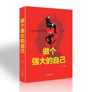 【正版书】 做个强大的自己 张月 辽海出版社