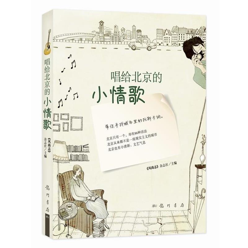 【正版书】 唱给北京的小情歌 《风尚志》杂志社　主编 龙门书局