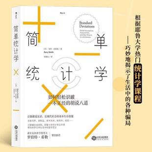 如何轻松识破一本正经 加里·史密斯 正版 简单统计学 刘清山 社 者 胡说八道 书 Smith Gary 美 江西人民出版 译