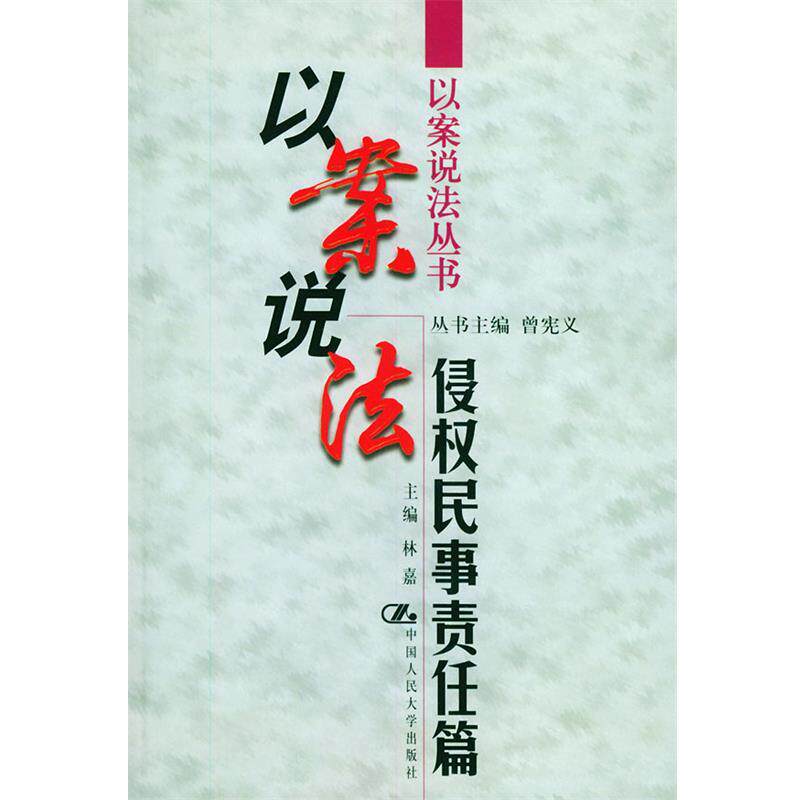 【正版书】 以案说法·侵权民事责任篇 林嘉 主编 中国人民大学出版社
