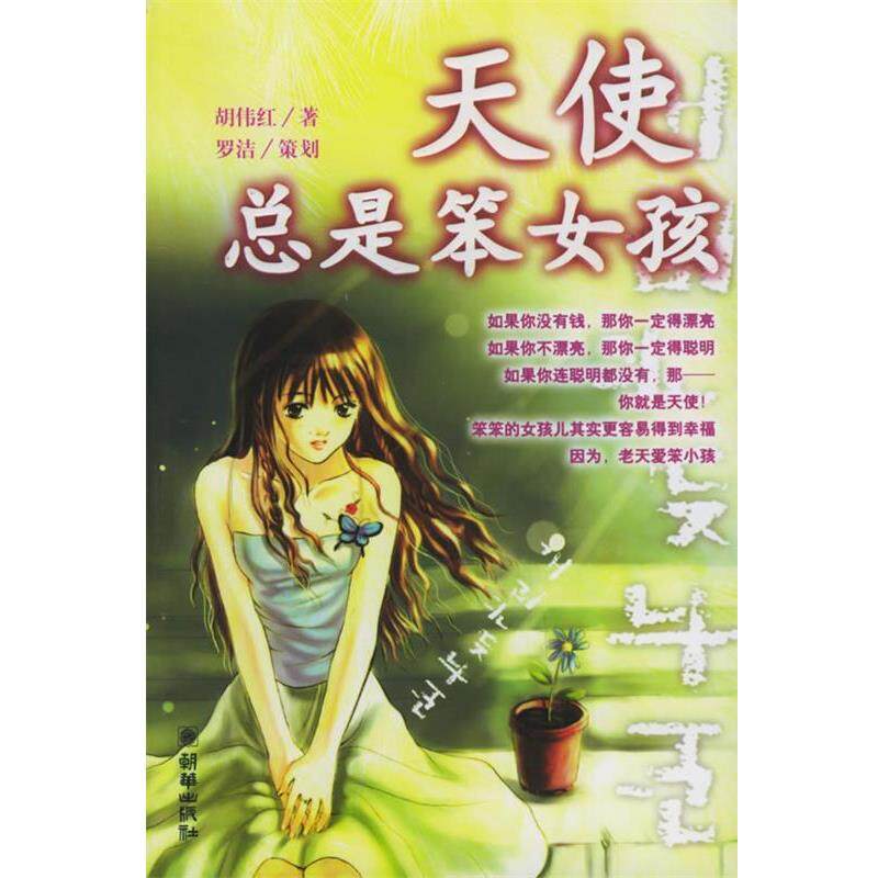【正版书】 天使总是笨女孩 罗洁 编 朝华出版社