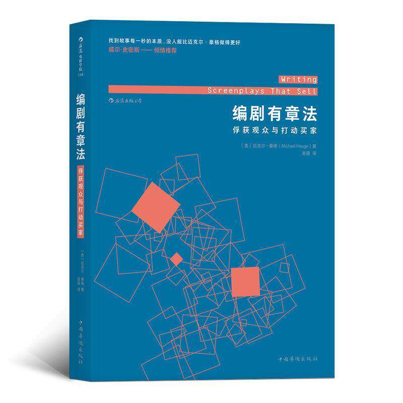 【正版书】 编剧有章法:俘获观众与打动买家 迈克尔·豪格 中国华侨出版社