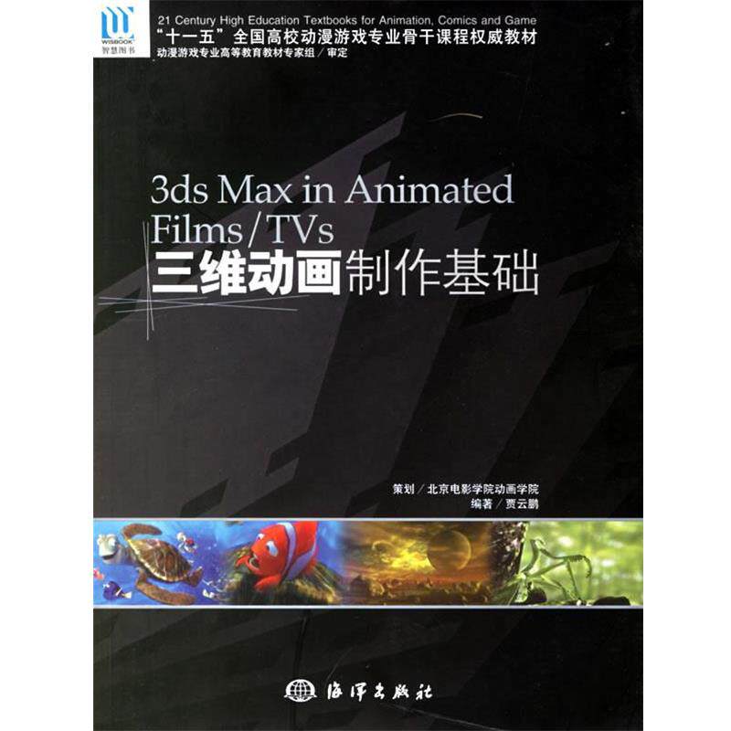 【正版书】 三维动画制作 贾云鹏 编著 海洋出版社