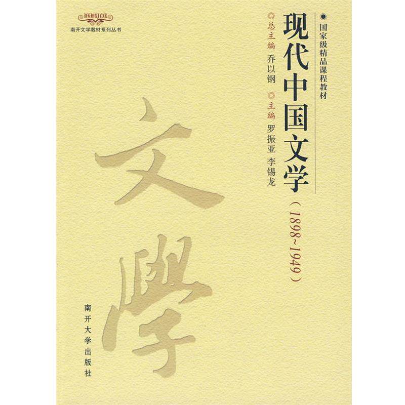 【正版书】 现代中国文学 罗振亚,李锡龙 主编 南开大学出版社