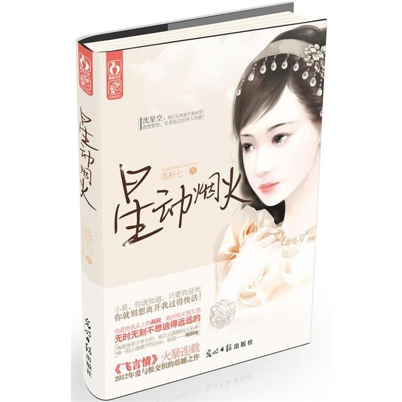 【正版书】 星动烟火 落籽七著 光明日报出版社