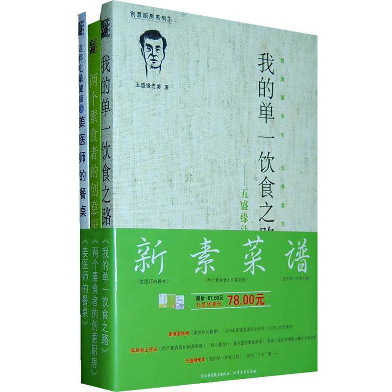 【正版书】 新素菜谱礼品套装 五盛缘老爹　等著 浙江科学技术出版社