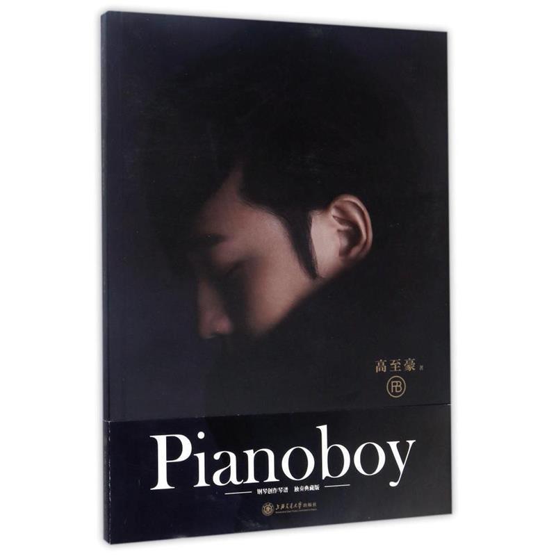 【正版现货】Pianoboy钢琴创作琴谱(独奏典藏版) 高至豪