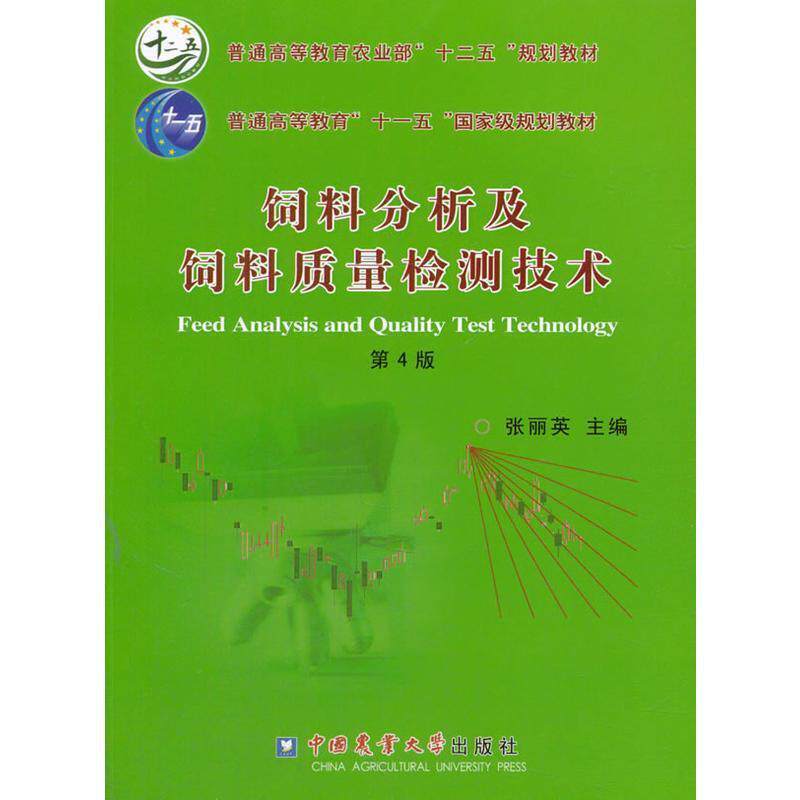 【正版书】 饲料分析及饲料质量检测技术 张丽英 主编 中国农业大学出版社