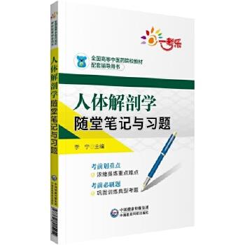 【正版书】 人体解剖学随堂笔记与习题 李宁 中国医药科技出版社