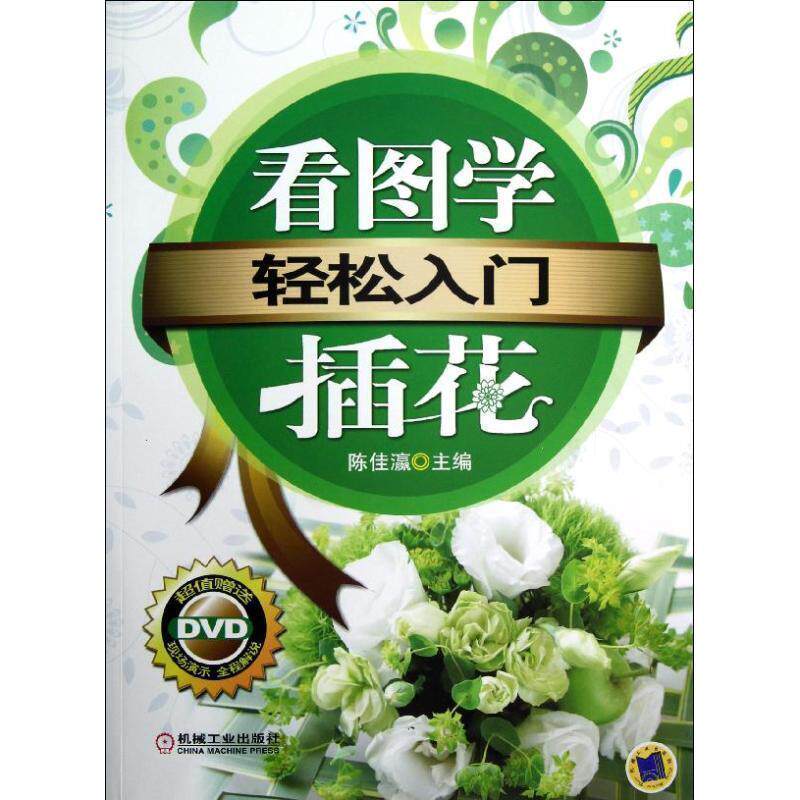【正版书】 轻松入门:看图学插花 陈佳灜 编 机械工业出版社
