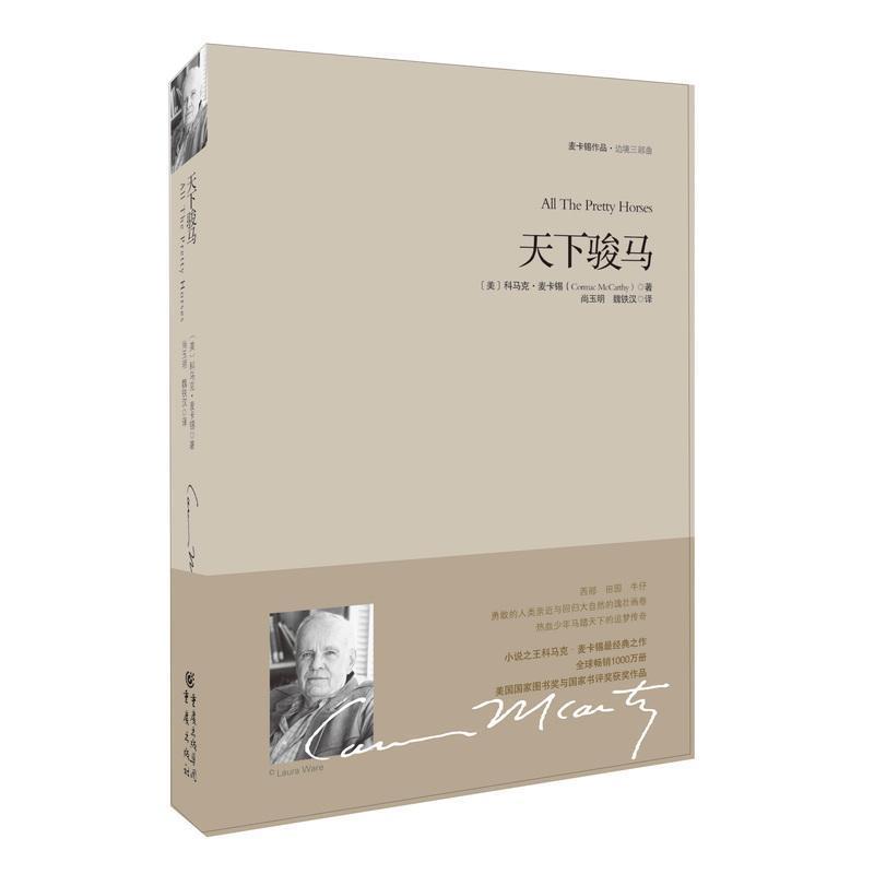 【正版书】 重现经典:天下骏马 [美] 科马克·麦卡锡（Cormac McCarthy） 著 重庆出版社