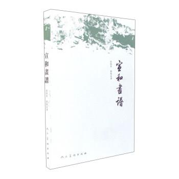 【正版书】 宣和画谱 俞剑华 校 人民美术出版社