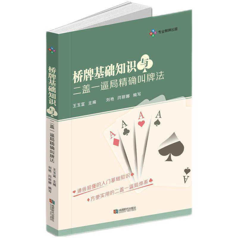 【正版书】 桥牌基础知识与二盖一逼局叫牌法  成都时代出版社