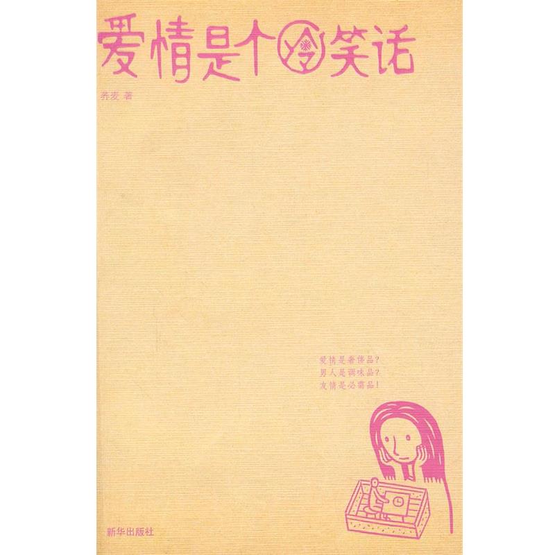 【正版书】 爱情是个冷笑话 荞麦 著 新华出版社