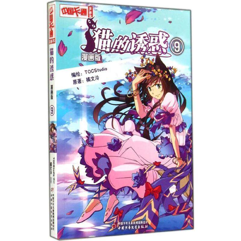 【正版书】 猫的诱惑 9漫画版 橘文泠 著,TOCStudio 绘 中国少年儿童出版社,书籍/杂志/报纸,绘本/图画书/少儿动漫书,淘宝优惠券,粉丝福利购,淘宝优惠卷