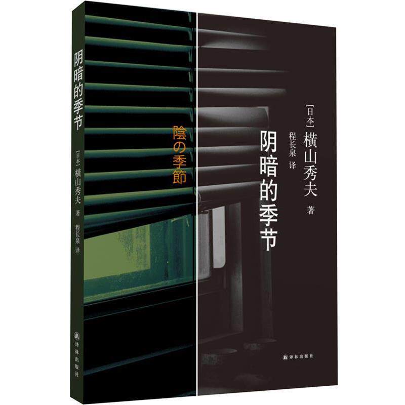 【正版书】 阴暗的季节 (日)横山秀夫　著,程长泉　译 译林出版社