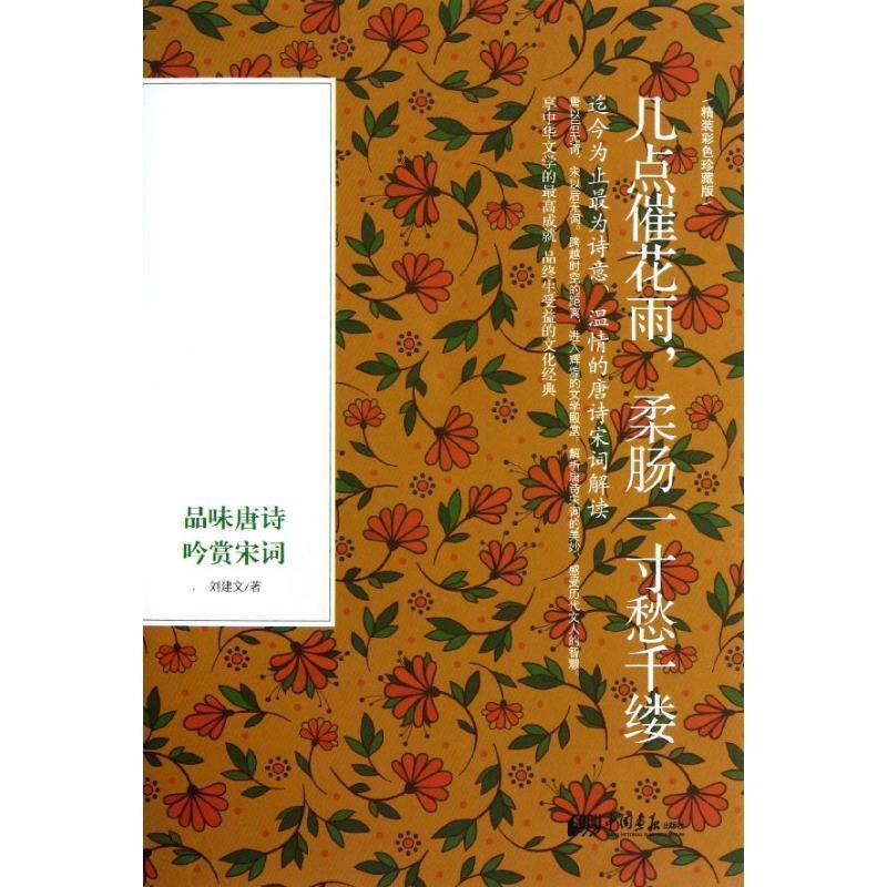 【正版书】 几点催花雨,柔肠一寸愁千缕:品味唐诗,吟赏宋词 刘建文 中国画报出版社
