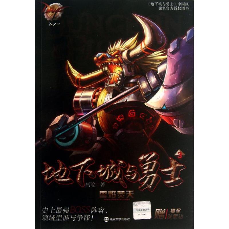 【正版书】 DNF地下城与勇士3兽焰焚天 冥沧 南京大学出版社