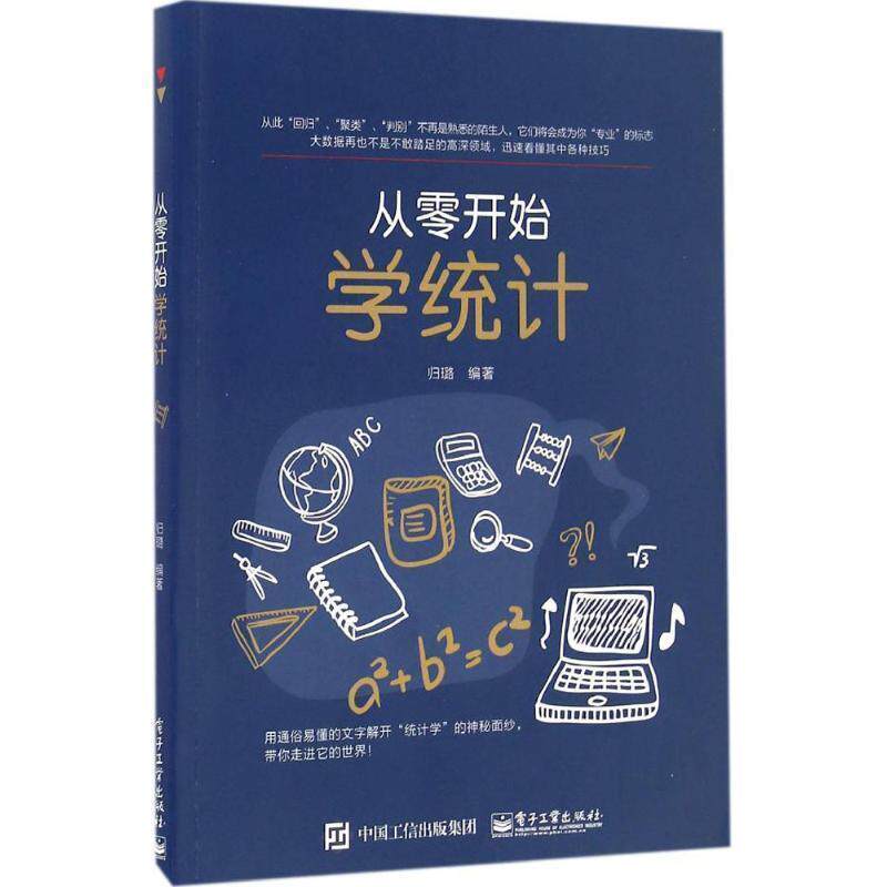 【正版书】 从零开始学统计 归璐　编著 电子工业出版社