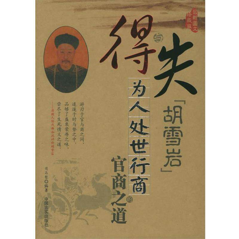 【正版书】 得与失:胡雪岩为人处世行商的官商之道 司马哲 著 中国言实出版社