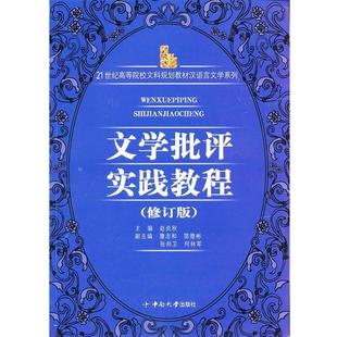 【正版书】 文学批评实践教程 赵炎秋 主编著 中南大学出版社有限责任公司