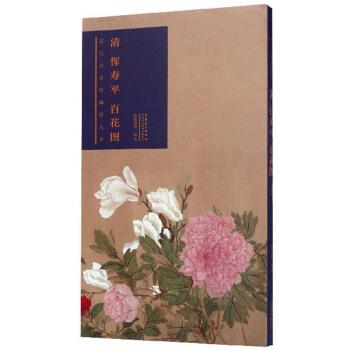 【正版书】 清恽寿平百花图 古代名家绘画原大本 欧阳逸川 安徽美术出版社