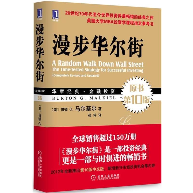 【正版书】 漫步华尔街 伯顿 G.马尔基尔(Burton G. Malkiel 机械工业出版社