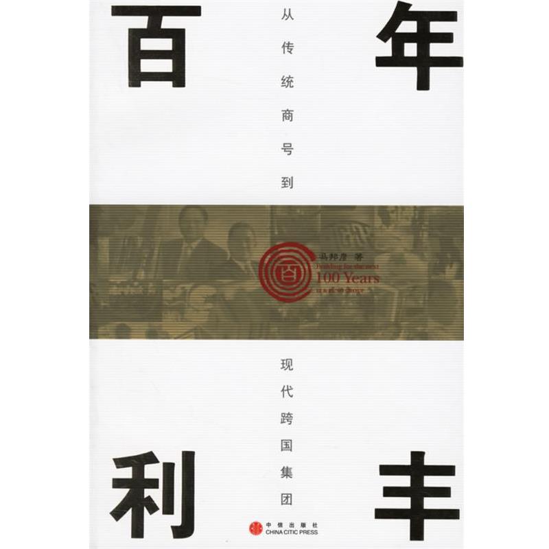 【正版书】 百年利丰 冯邦彦 著 中信出版社