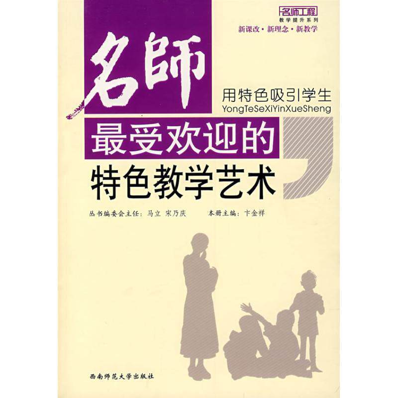 【正版书】 用特色吸引学生名师的特色教学艺术 卞金祥 西南师范大学出版社