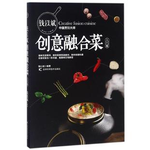 钱以斌创意融合菜