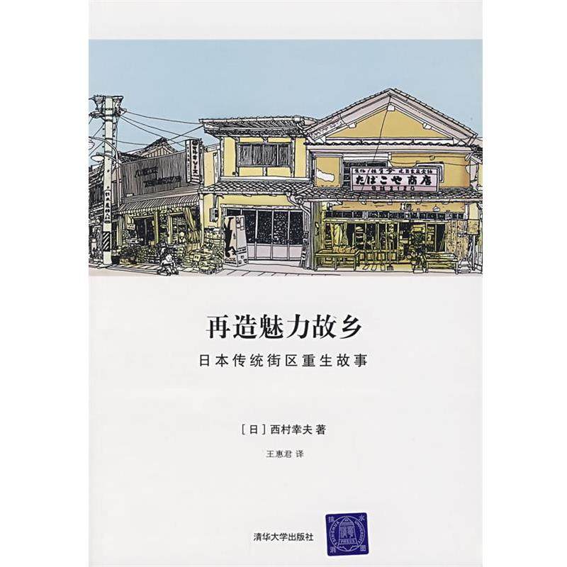 【正版书】 再造魅力故乡:日本传统街区重生故事 (日)西村幸夫 著,王惠君 译 清华大学出版社