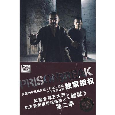 【正版书】 越狱 (美)舒尔林　著,丛日环　编译 上海译文出版社