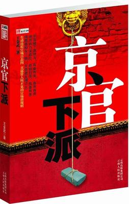 【正版现货】京官下派 王金武