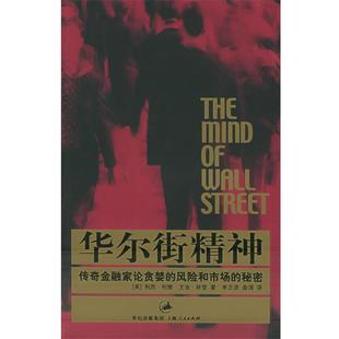 【正版书】 华尔街精神:传奇金融家论贪婪的风险和市场的秘密 (美)利维,(美)林登 著,李志彦 等译 上海人民出版社